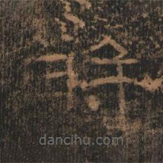 禮器碑寫(xiě)的隸書(shū)解