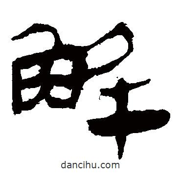 馬王堆帛書寫的隸書解