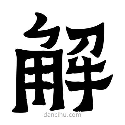 佚名寫的隸書解