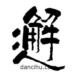 柏青寫的隸書邂