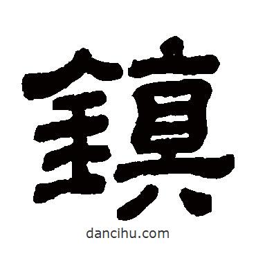 顧藹吉寫(xiě)的隸書(shū)鎮(zhèn)