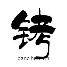 柏青寫(xiě)的隸書(shū)銬