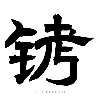 聶國(guó)強(qiáng)寫(xiě)的隸書(shū)銬