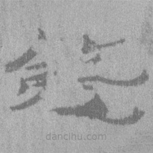 居延漢簡(jiǎn)寫的隸書錢