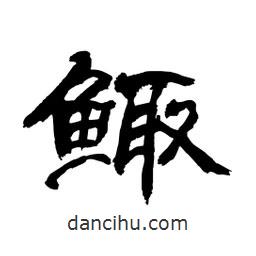 顧建平寫的隸書鯫