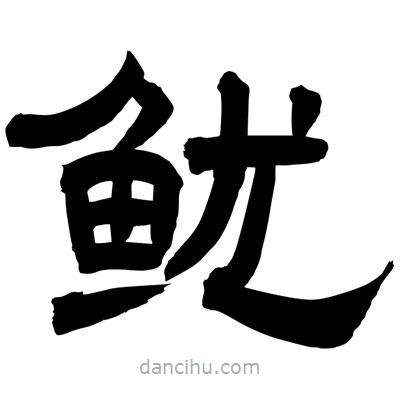 聶國強寫的隸書魷