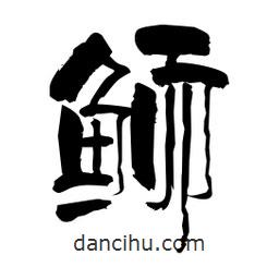 柏青寫的隸書鮞