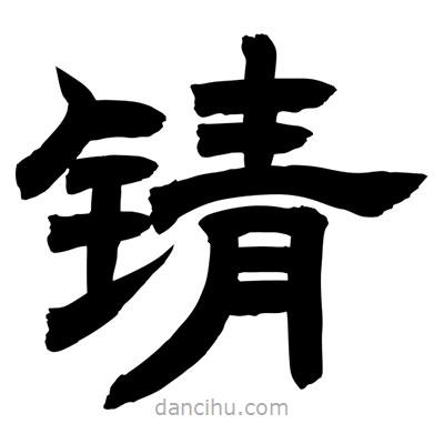 聶國(guó)強(qiáng)寫(xiě)的隸書(shū)錆