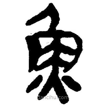 簡(jiǎn)帛寫的隸書魚