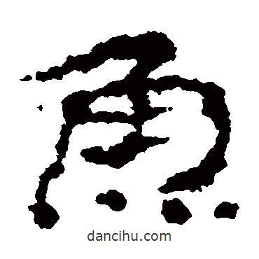 居延簡(jiǎn)寫(xiě)的隸書(shū)魚(yú)
