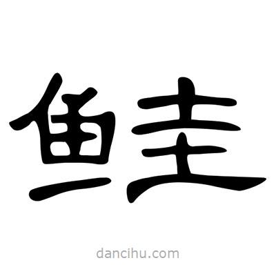 陳文瀚寫的隸書鮭