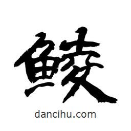 顧建平寫(xiě)的隸書(shū)鯪