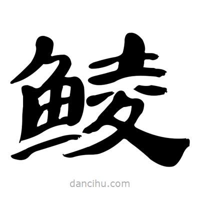 張有清寫(xiě)的隸書(shū)鯪