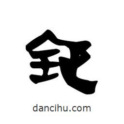 漢簡(jiǎn)寫(xiě)的隸書(shū)鉦