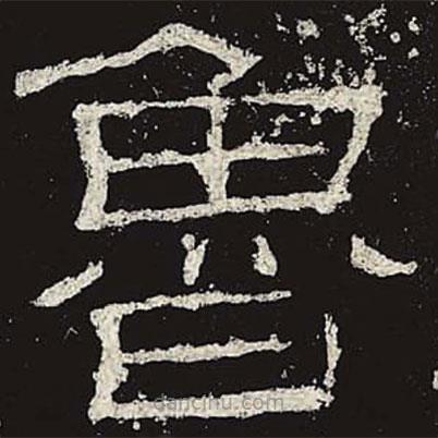 禮器碑寫的隸書魯