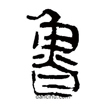 馬王堆帛書寫的隸書魯