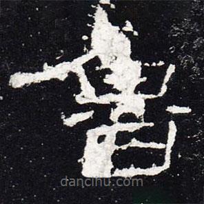禮器碑寫的隸書魯