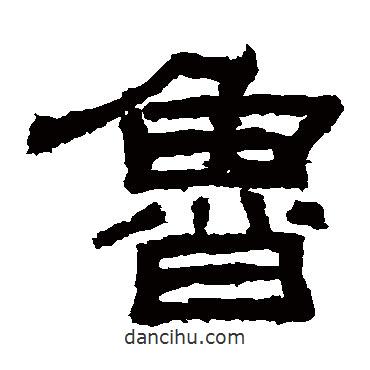 袁博碑寫的隸書魯