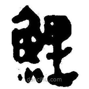 簡帛寫的隸書鯉