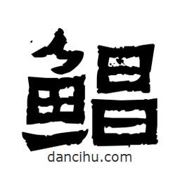 佚名寫的隸書鯧