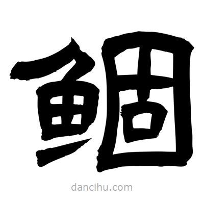 聶國強(qiáng)寫的隸書鲴