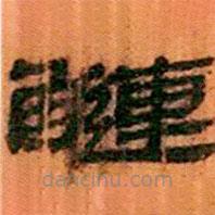簡(jiǎn)帛寫(xiě)的隸書(shū)鰱