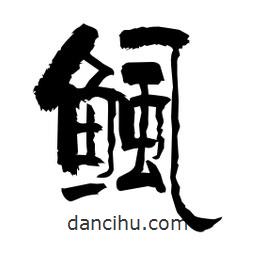 柏青寫(xiě)的隸書(shū)鲺