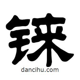 佚名寫的隸書錸