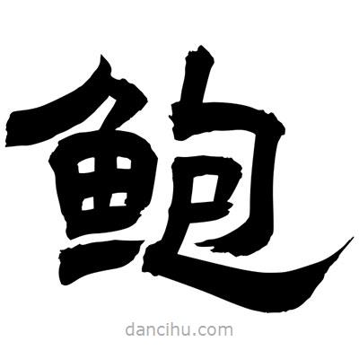 聶國強寫的隸書鮑