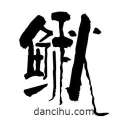 柏青寫的隸書鰍
