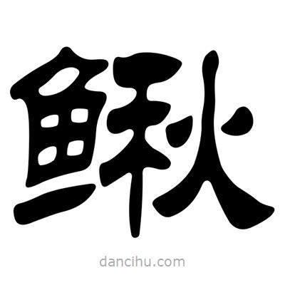 劉炳森寫的隸書(shū)鰍