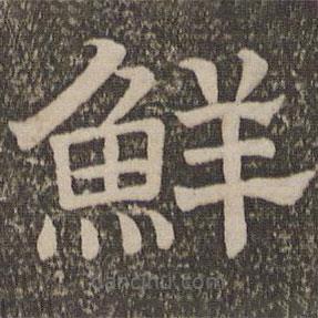 停云馆法帖写的隶书鲜