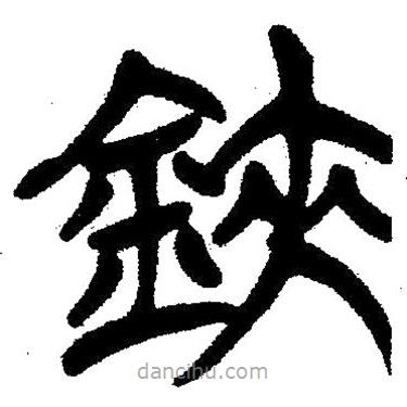 簡帛寫的隸書鋏