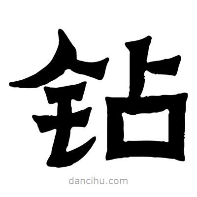 佚名写的隶书钻