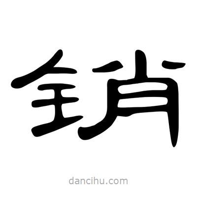 陳文瀚寫的隸書銷