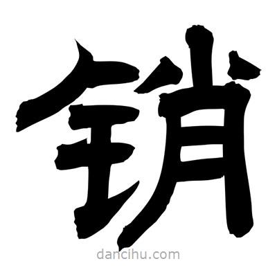 聶國(guó)強(qiáng)寫的隸書銷