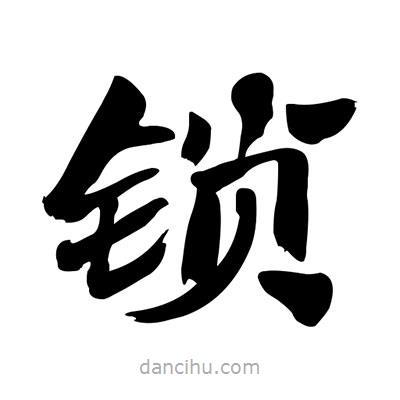 張有清寫的隸書鎖
