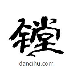 顧建平寫的隸書鏜