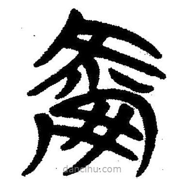 簡帛寫的隸書爾