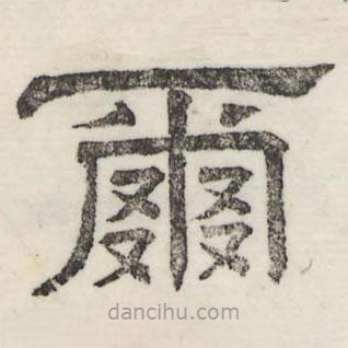 婁機(jī)寫的隸書爾