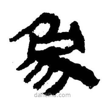 簡帛寫的隸書象