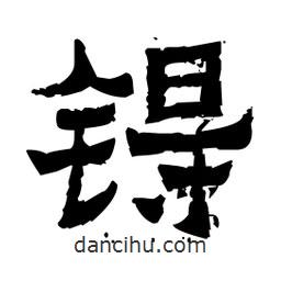 佚名寫的隸書锝