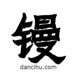 張錦昌寫的隸書鏝