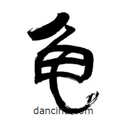 李佛君寫的隸書龜
