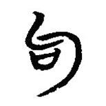 簡帛寫的隸書句