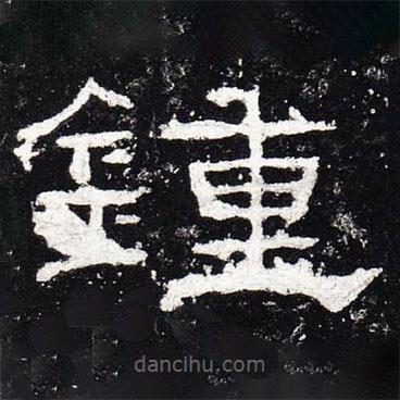 禮器碑寫的隸書鐘