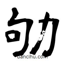 日本寫的隸書劬