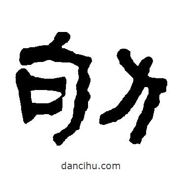 衡方碑寫的隸書劬