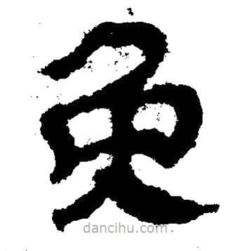 簡(jiǎn)帛寫的隸書免