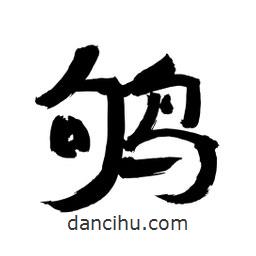 李佛君寫的隸書鴝